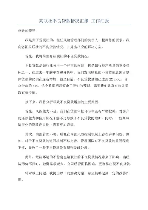 某联社不良贷款情况汇报_工作汇报