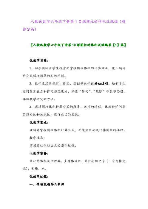 2024年人教版数学六年级下册第10课圆柱的体积说课稿(精推3篇)