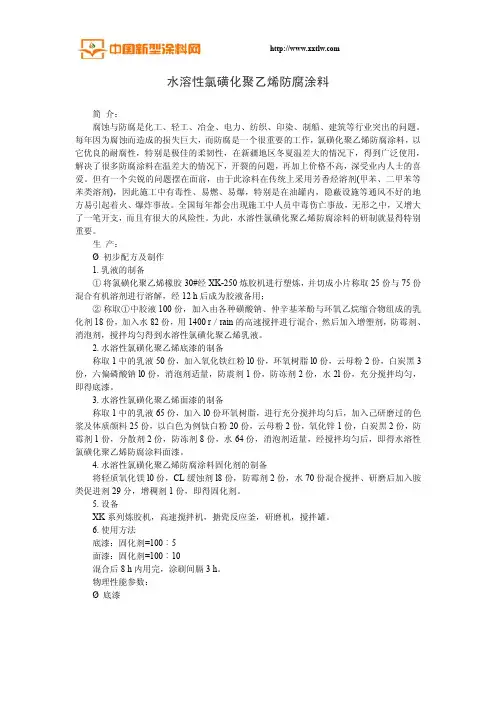 水溶性氯磺化聚乙烯防腐涂料