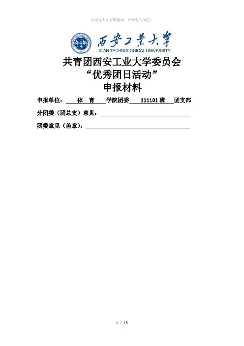 111101班团支部优秀团日活动申请材料