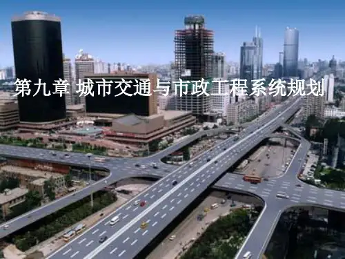 城市交通与市政工程系统规划教材.ppt