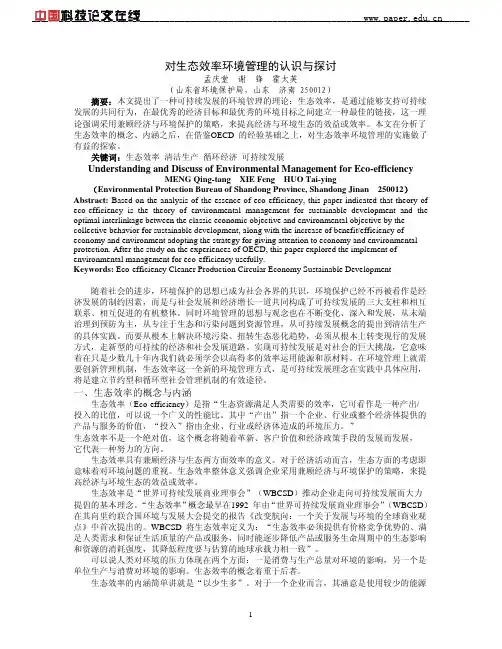 对生态效率环境管理的认识与探讨