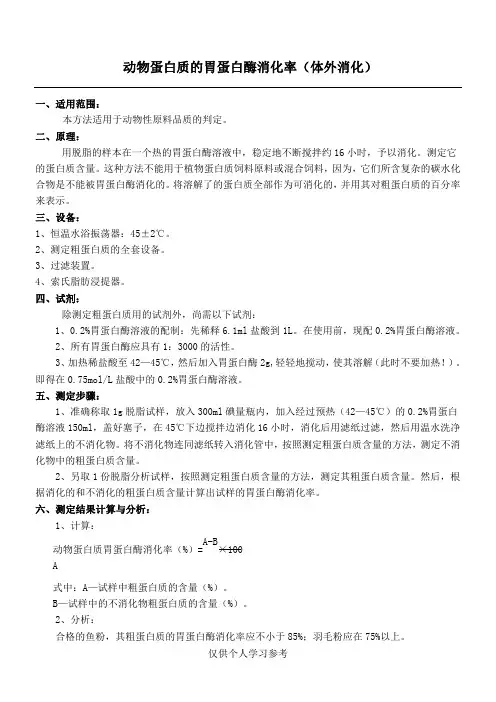 动物蛋白质的胃蛋白酶消化率(体外消化)