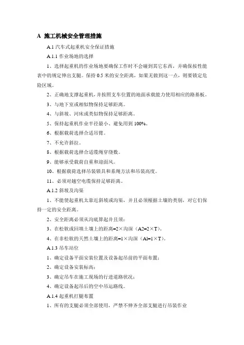 施工机械安全管理措施