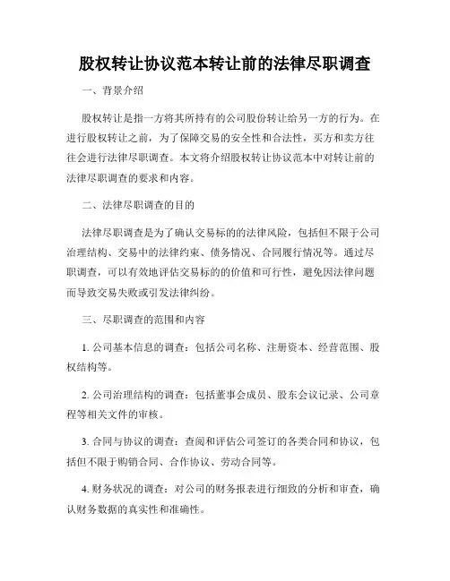 股权转让协议范本转让前的法律尽职调查