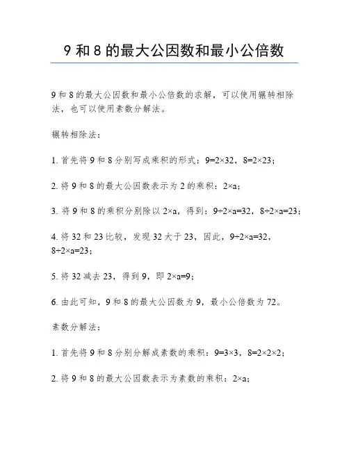 9和8的最大公因数和最小公倍数