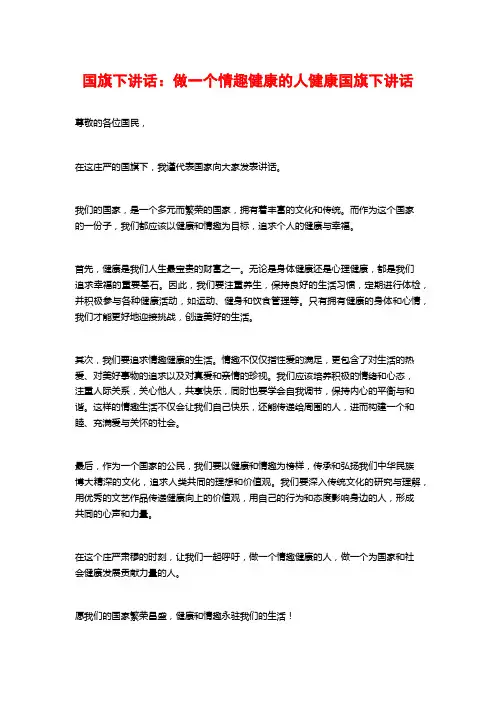 国旗下讲话：做一个情趣健康的人健康国旗下讲话
