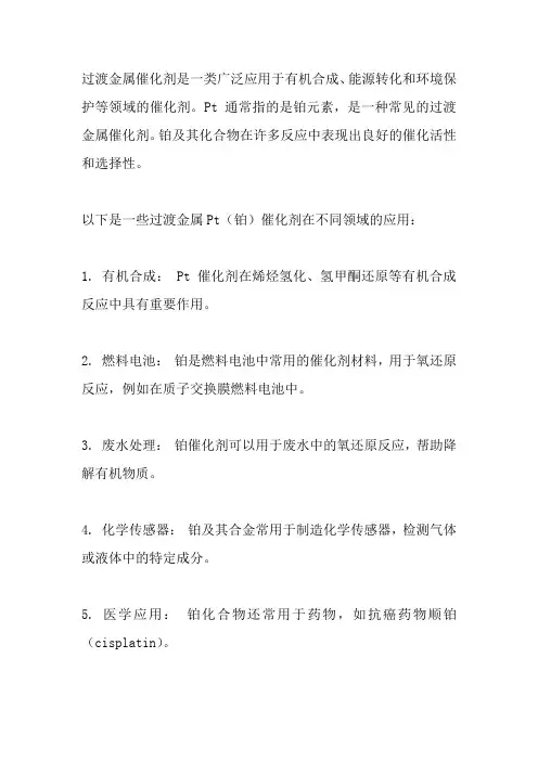 过渡金属pt催化剂