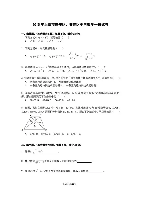 【解析版】上海市静安区、青浦区2015年中考数学一模试卷