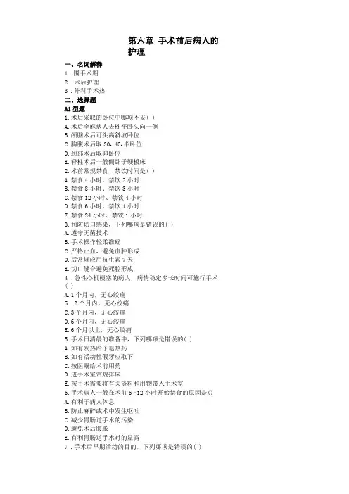 手术前后病人的护理试题及答案