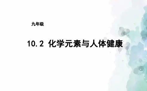 鲁教版-化学-九年级下册10.2化学元素与人体健康课件