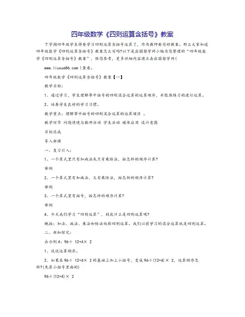 四年级数学《四则运算含括号》教案