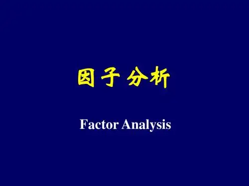 实用统计方法——第二讲 因子分析 PPT课件