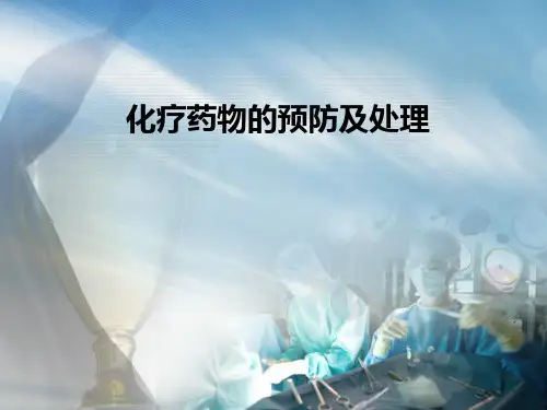 化疗药物的预防及护理  ppt课件