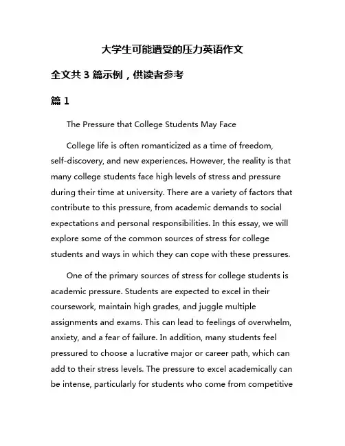 大学生可能遭受的压力英语作文