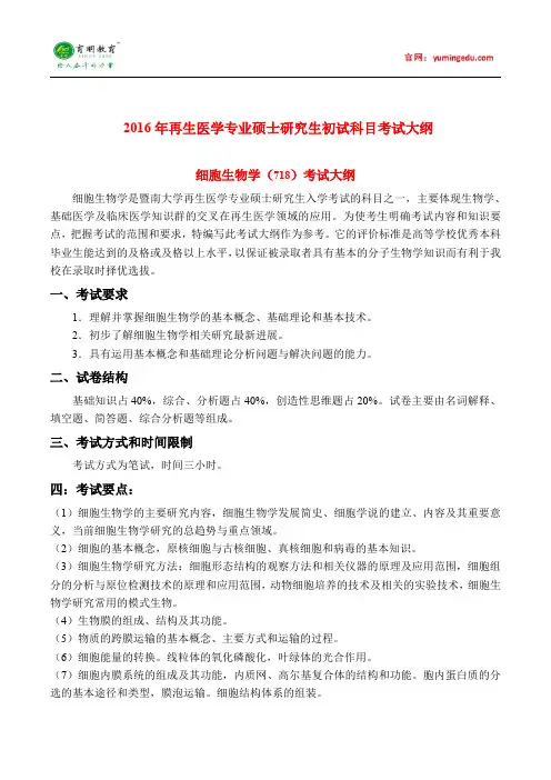 2016暨南大学细胞生物学考试大纲