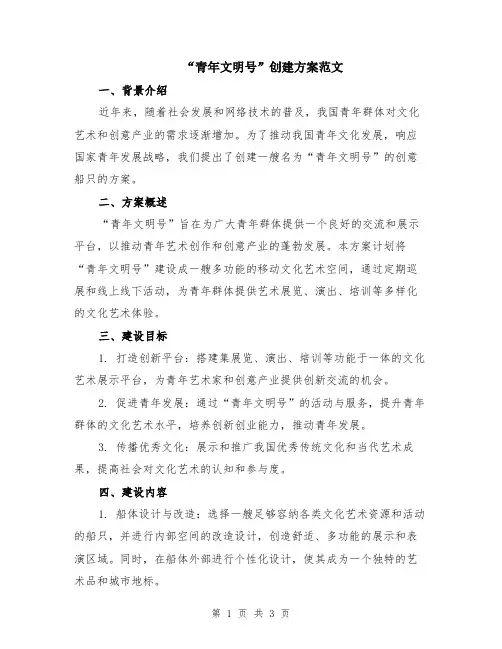 “青年文明号”创建方案范文
