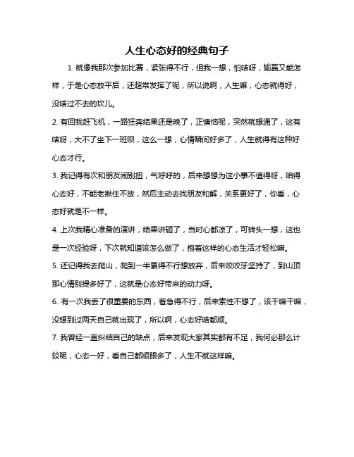 人生心态好的经典句子