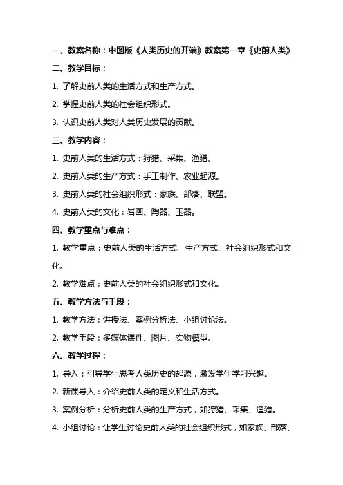 中图版《人类历史的开端》教案《人类历史的开端