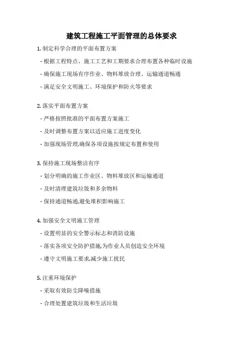 建筑工程施工平面管理的总体要求