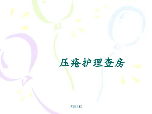 压疮护理查房最新版本