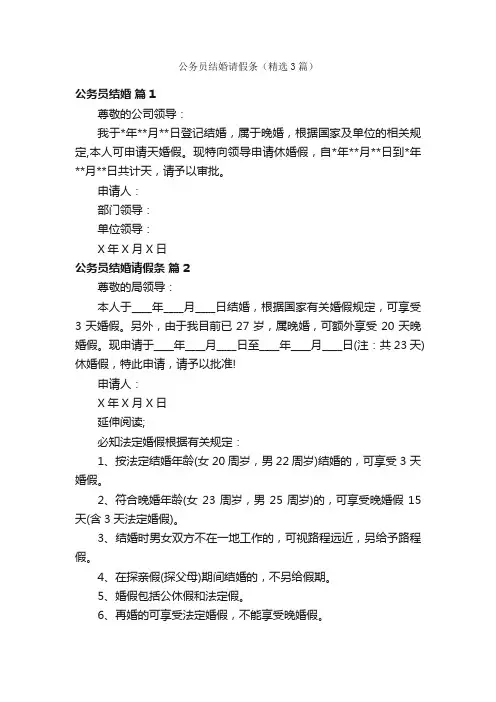 公务员结婚请假条（精选3篇）