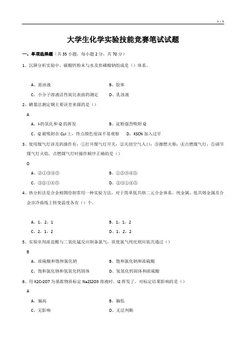 大学生化学实验技能竞赛笔试试题
