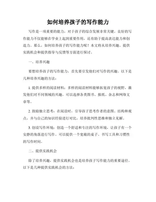 如何培养孩子的写作能力