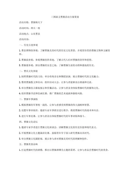 三国演义曹操活动方案策划