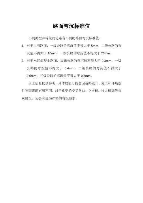 路面弯沉标准值
