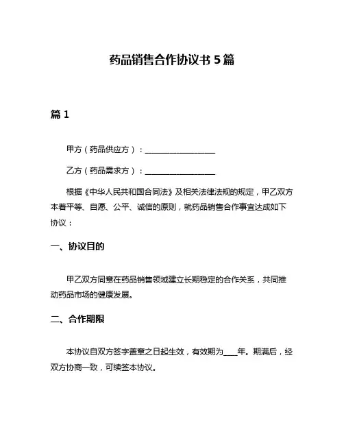 药品销售合作协议书5篇