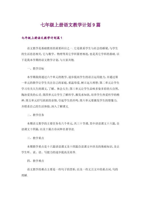 七年级上册语文教学计划9篇