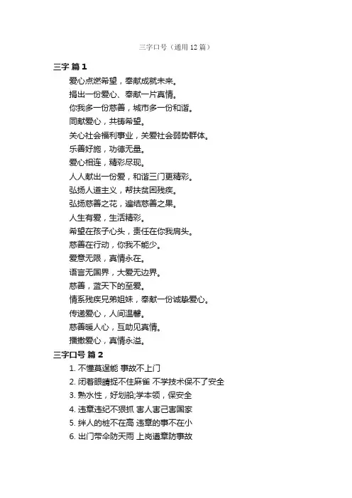 三字口号（通用12篇）