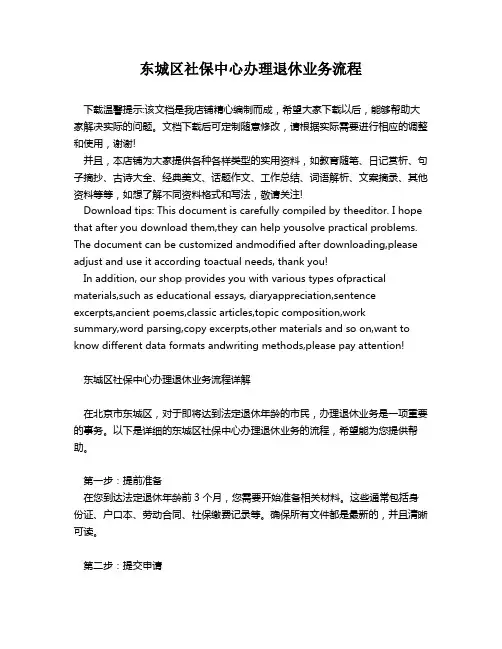 东城区社保中心办理退休业务流程