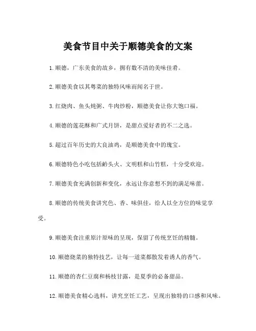 美食节目中关于顺德美食的文案