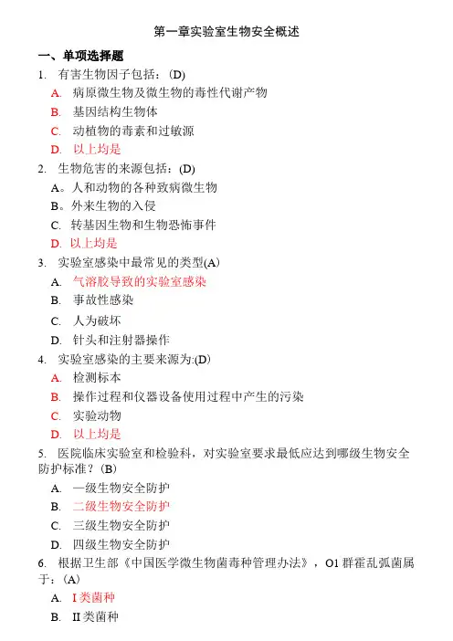 北京协和医院生物安全培训题目及答案
