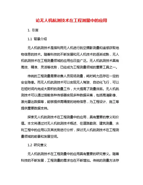 论无人机航测技术在工程测量中的应用