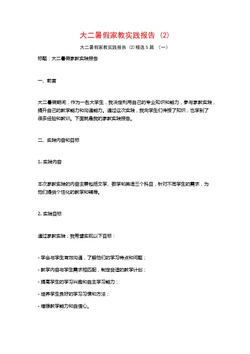 大二暑假家教实践报告5篇