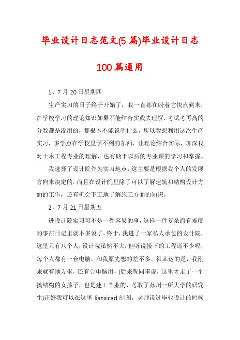 毕业设计日志范文(5篇)毕业设计日志100篇通用