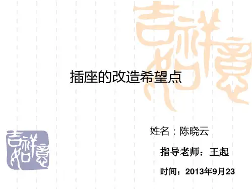 插座的改造希望点