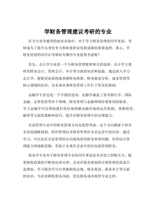 学财务管理建议考研的专业