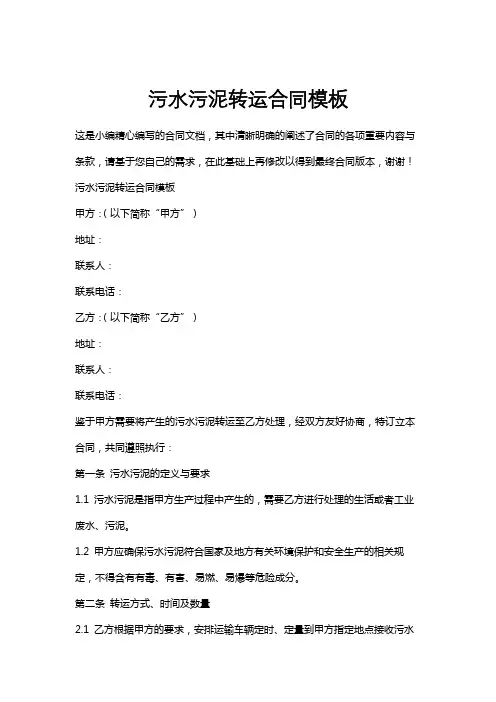 污水污泥转运合同模板