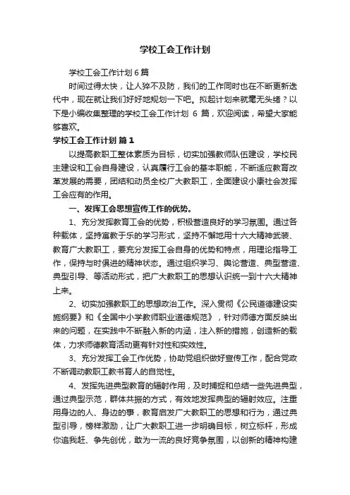 学校工会工作计划