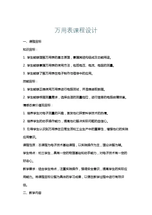 万用表课程设计