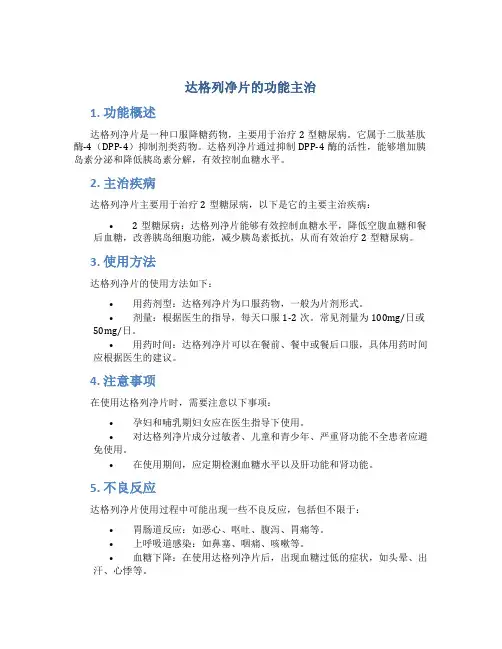 达格列净片的功能主治