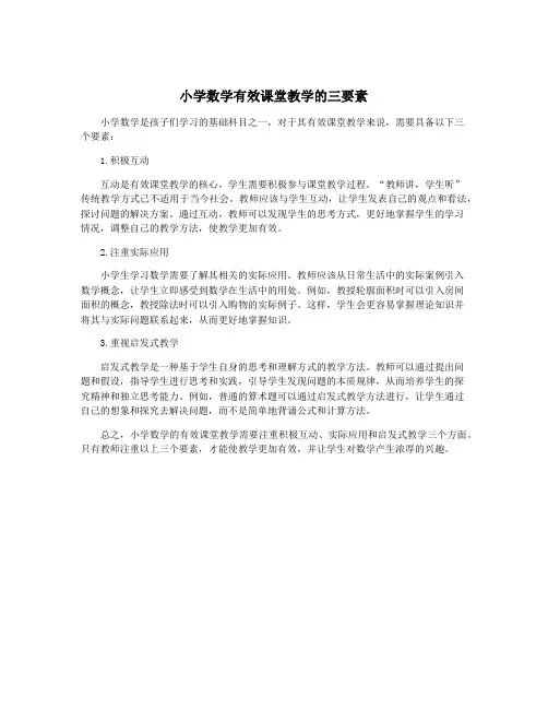 小学数学有效课堂教学的三要素