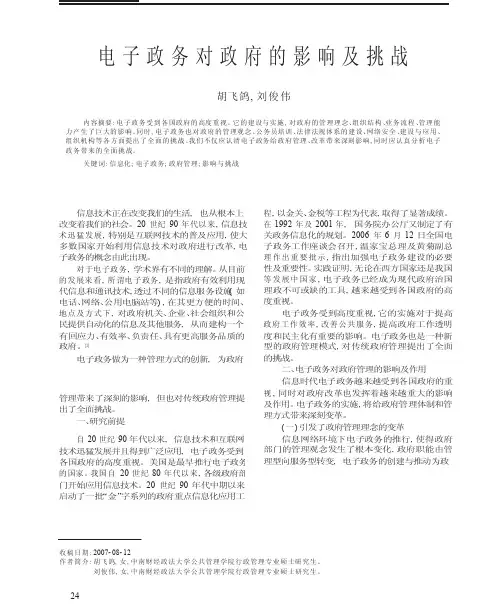 电子政务对政府的影响及挑战