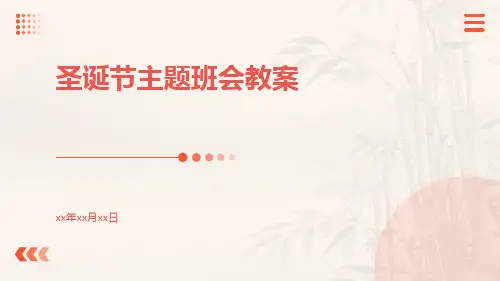 圣诞节主题班会教案PPT