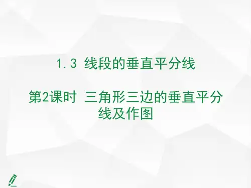 三角形三边的垂直平分线及作图