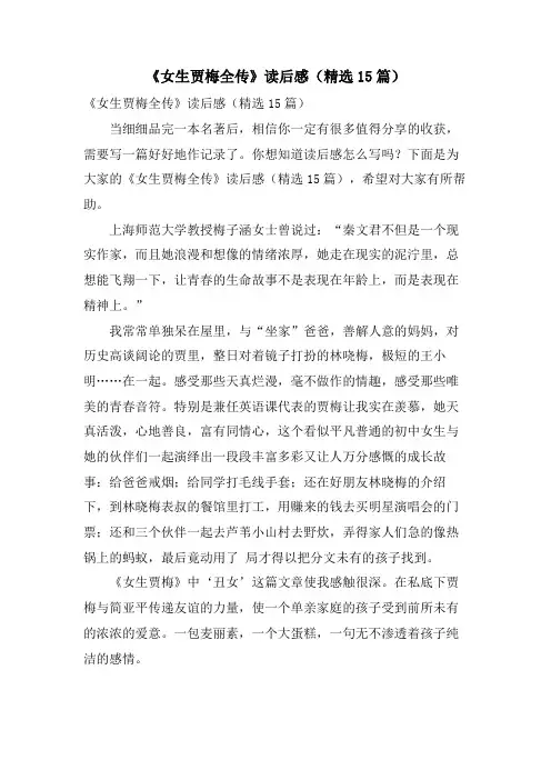《女生贾梅全传》读后感(精选15篇)